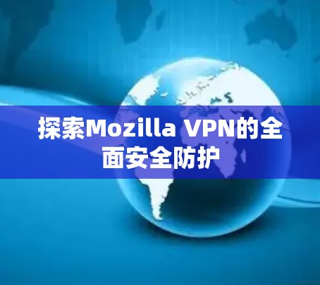 探索Mozilla VPN的全面安全防护