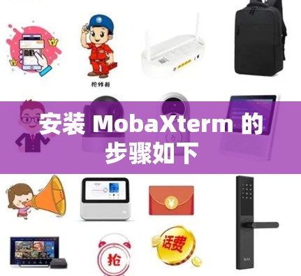 安装 MobaXterm 的步骤如下