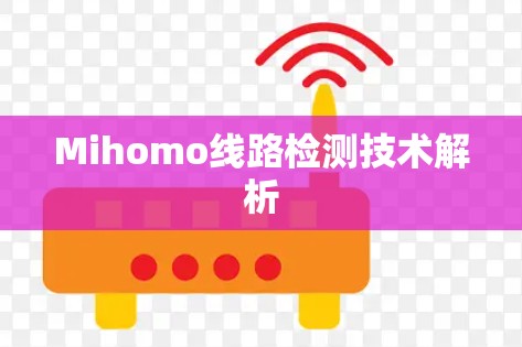 Mihomo线路检测技术解析