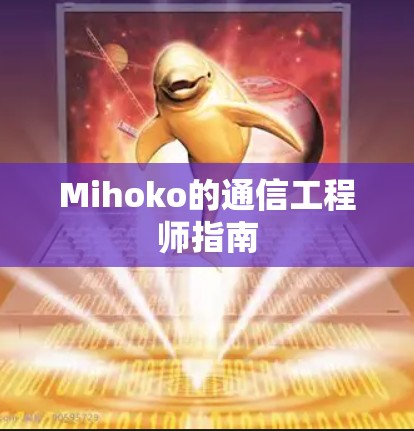 Mihoko的通信工程师指南