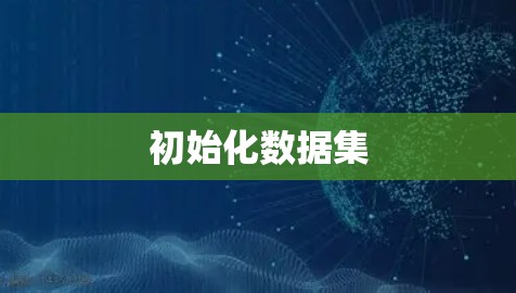 初始化数据集