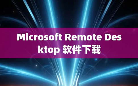 Microsoft Remote Desktop 软件下载