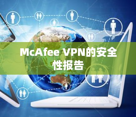 McAfee VPN的安全性报告