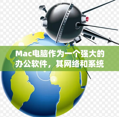 Mac电脑作为一个强大的办公软件，其网络和系统测试功能也是其功能强大的原因之一。以下是几个Mac用户在测试网络、系统兼容性或其他功能时常用的Mac线路测试工具，以及它们的特点和适用场景