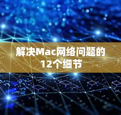 解决Mac网络问题的12个细节