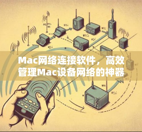 Mac网络连接软件，高效管理Mac设备网络的神器