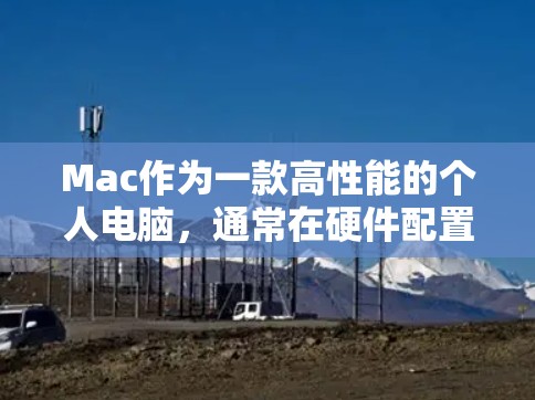 Mac作为一款高性能的个人电脑，通常在硬件配置上支持高速网络连接。如果你正在寻找高速网络连接的方法，可以考虑以下几种解决方案