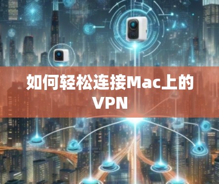 如何轻松连接Mac上的VPN