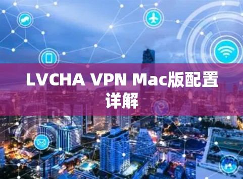 LVCHA VPN Mac版配置详解