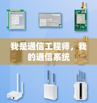 我是通信工程师，我的通信系统