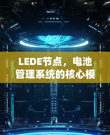 LEDE节点,电池管理系统的核心模块 LEDE节点,电池管理系统的核心模块