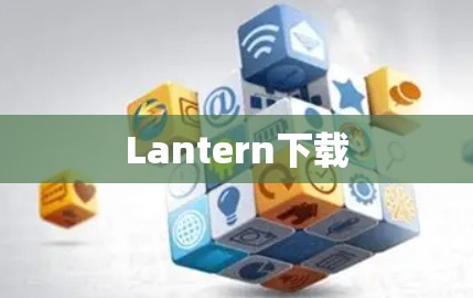 Lantern下载