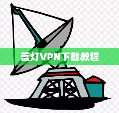 蓝灯VPN下载教程 蓝灯VPN下载教程