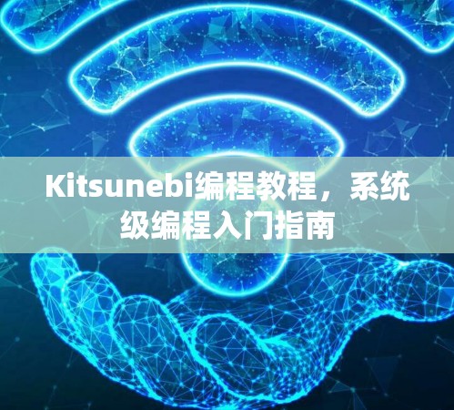 Kitsunebi编程教程，系统级编程入门指南