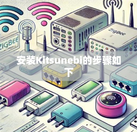 安装Kitsunebi的步骤如下 安装Kitsunebi的步骤如下