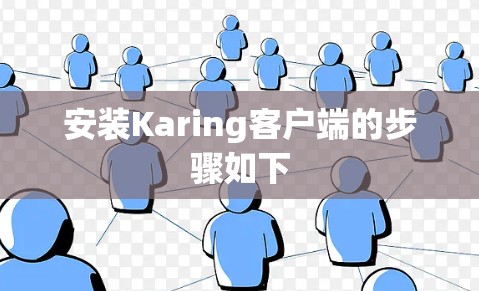 安装Karing客户端的步骤如下