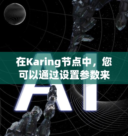 在Karing节点中，您可以通过设置参数来测试车辆或设备的性能，通常称为测速功能。以下是设置测速参数的步骤
