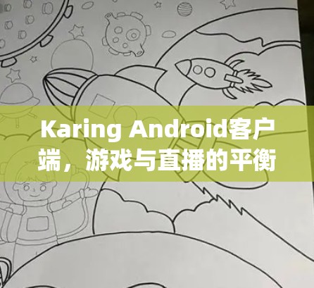 Karing Android客户端,游戏与直播的平衡之道 Karing Android客户端,游戏与直播的平衡之道