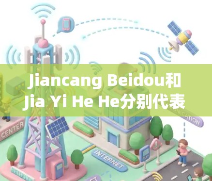 Jiancang Beidou和Jia Yi He He分别代表不同的含义和用途