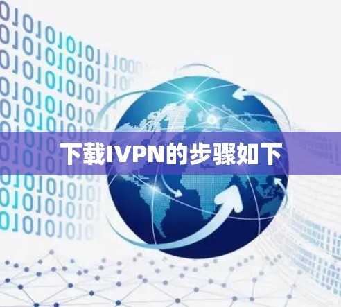 下载IVPN的步骤如下 下载IVPN的步骤如下