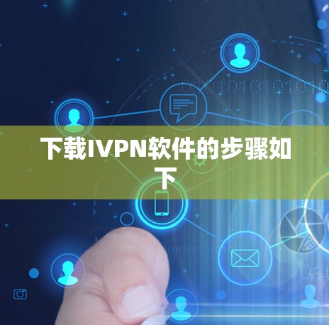 下载IVPN软件的步骤如下 下载IVPN软件的步骤如下