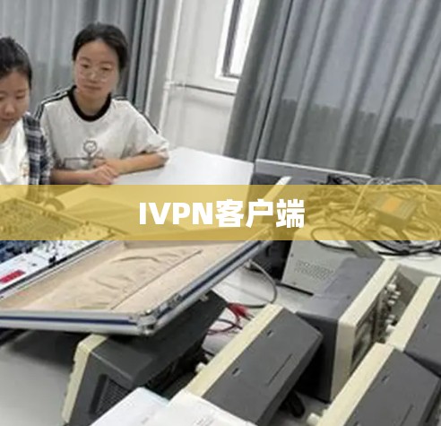 IVPN客户端