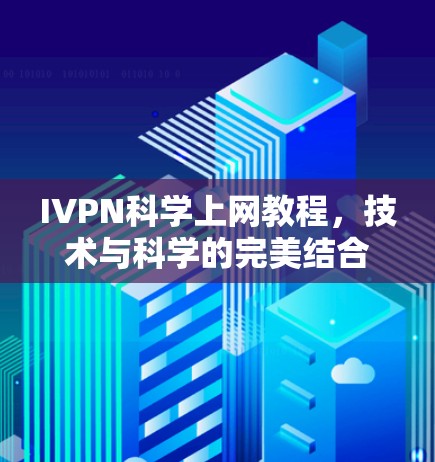 IVPN科学上网教程，技术与科学的完美结合