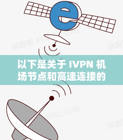 以下是关于 IVPN 机场节点和高速连接的一些关键点