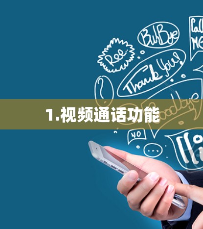 1.视频通话功能 1.视频通话功能