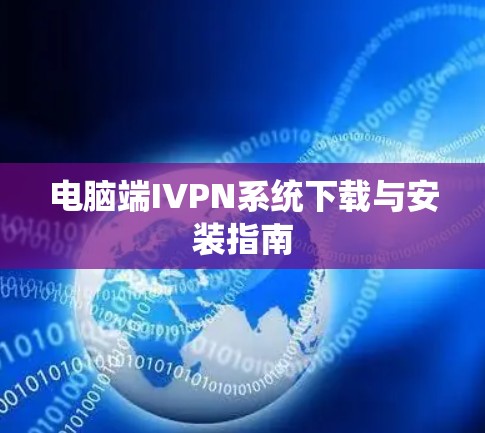 电脑端IVPN系统下载与安装指南 电脑端IVPN系统下载与安装指南