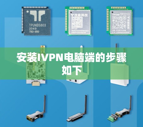 安装IVPN电脑端的步骤如下