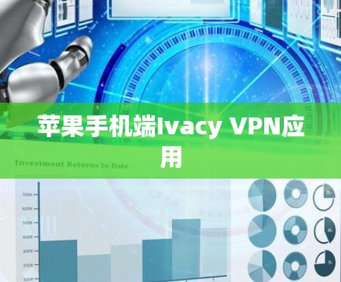 苹果手机端Ivacy VPN应用