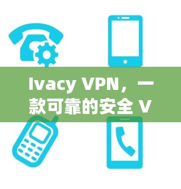 Ivacy VPN，一款可靠的安全 VPN 解决方案