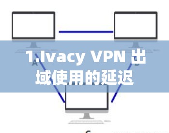 1.Ivacy VPN 出域使用的延迟