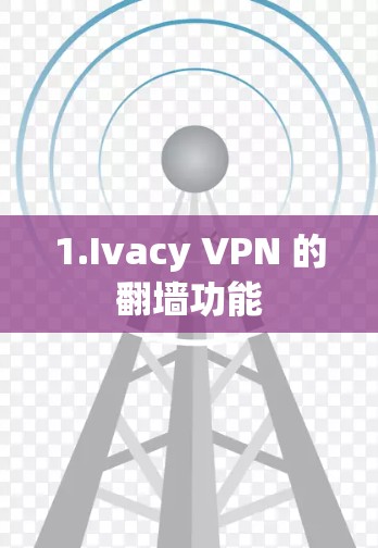 1.Ivacy VPN 的翻墙功能