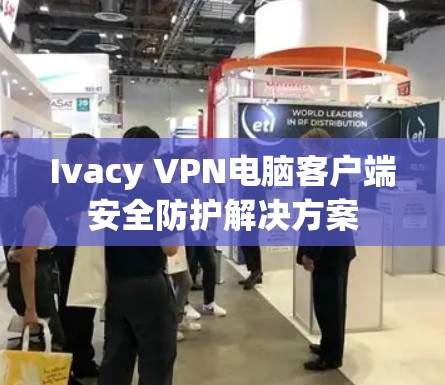 Ivacy VPN电脑客户端安全防护解决方案