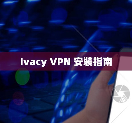 Ivacy VPN 安装指南