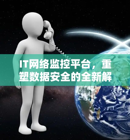 IT网络监控平台，重塑数据安全的全新解决方案