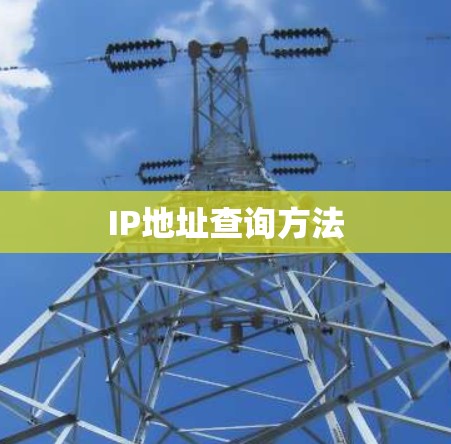 IP地址查询方法