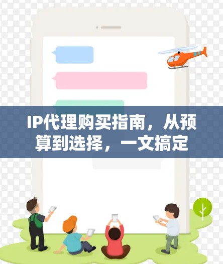 IP代理购买指南，从预算到选择，一文搞定