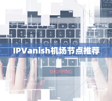 IPVanish机场节点推荐