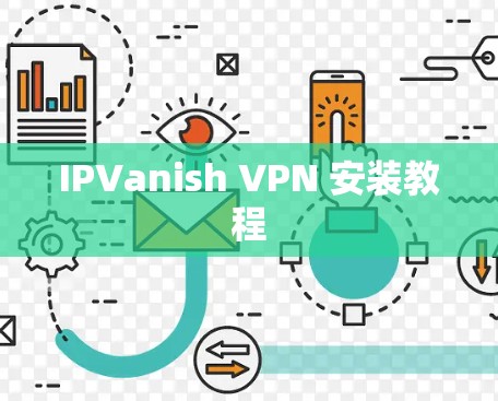 IPVanish VPN 安装教程