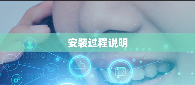 安装过程说明