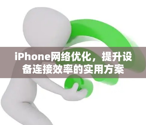iPhone网络优化，提升设备连接效率的实用方案