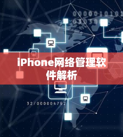 iPhone网络管理软件解析