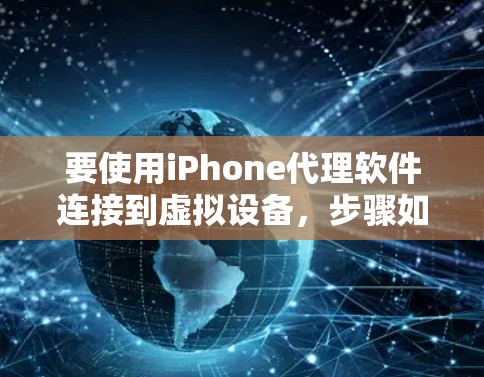 要使用iPhone代理软件连接到虚拟设备，步骤如下