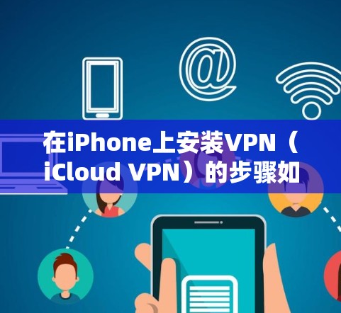 在iPhone上安装VPN（iCloud VPN）的步骤如下