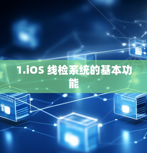 1.iOS 线检系统的基本功能
