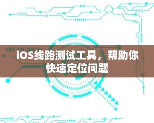 iOS线路测试工具，帮助你快速定位问题