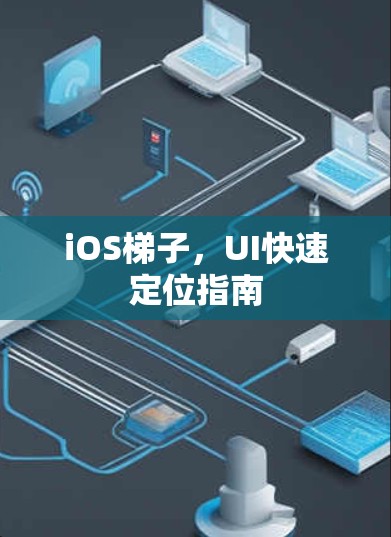 iOS梯子，UI快速定位指南